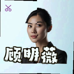 顾明薇