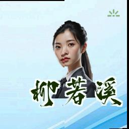 柳若溪