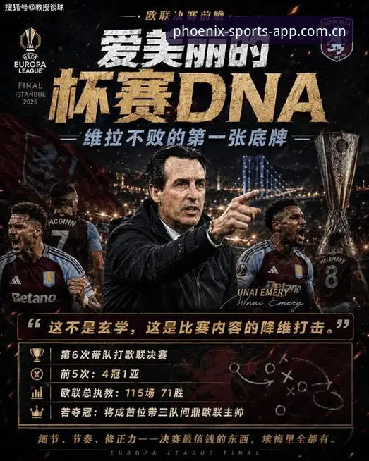 弗赖堡vs维拉：埃梅里五夺欧联杯的传奇之路与凤凰体育用户的观赛体验